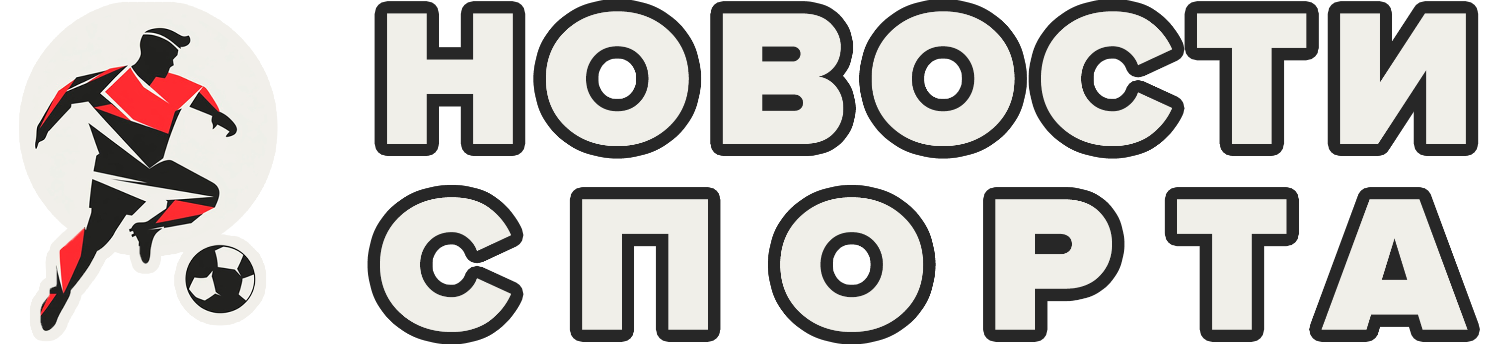 Новости спорта