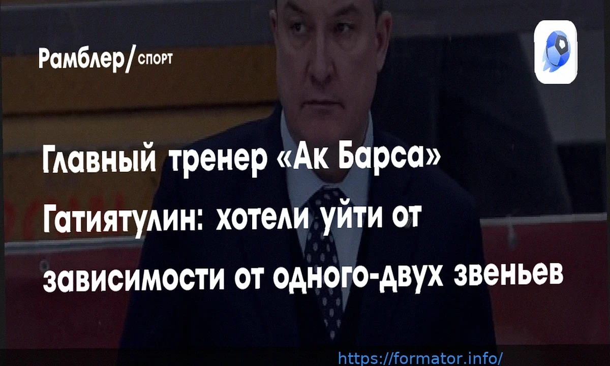 Анвар Гатиятулин высоко оценил командные действия «Ак Барса» в победе над «Трактором» в первом матче плей-офф