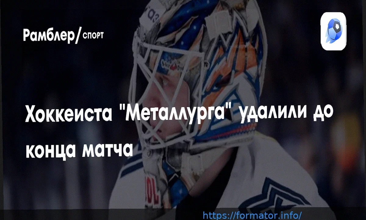 Удаление голкипера «Металлурга» Смолина в матче Кубка Гагарина против «Сибири»