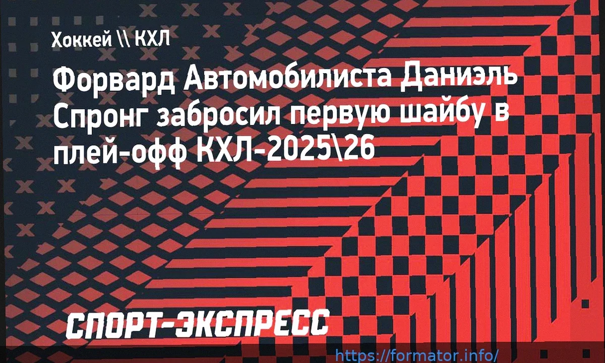 Спронг из «Автомобилиста» забросил первую шайбу в плей-офф КХЛ-2025/26