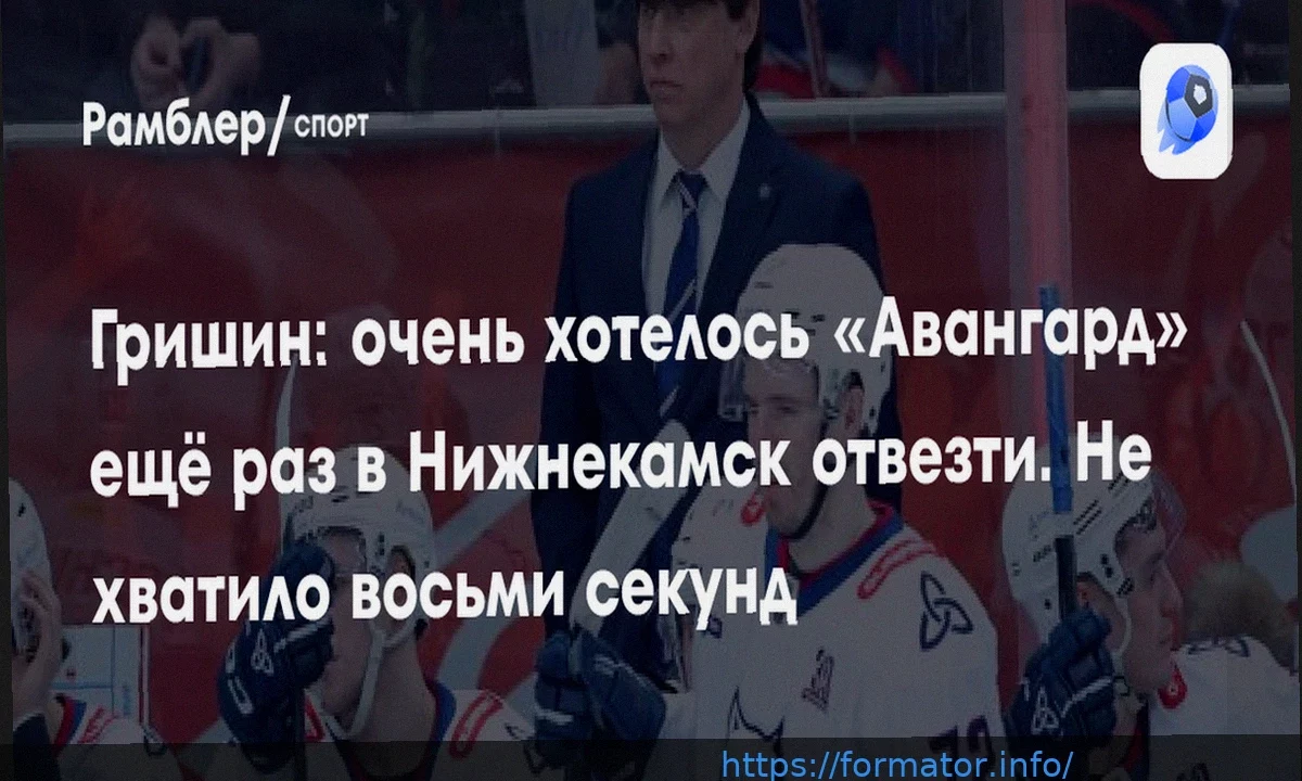 Гришин: «Не хватило восьми секунд, чтобы продлить серию с «Авангардом»