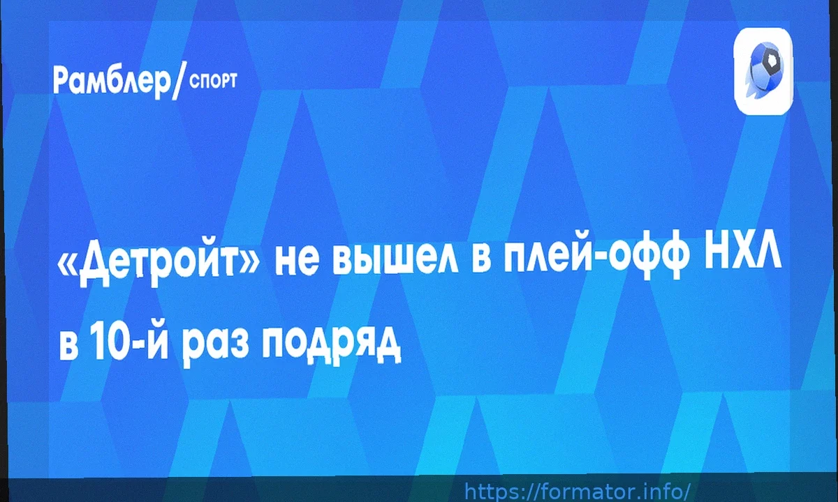 «Филадельфия» выходит в плей-офф НХЛ, «Вашингтон» теряет шансы на Кубок Стэнли