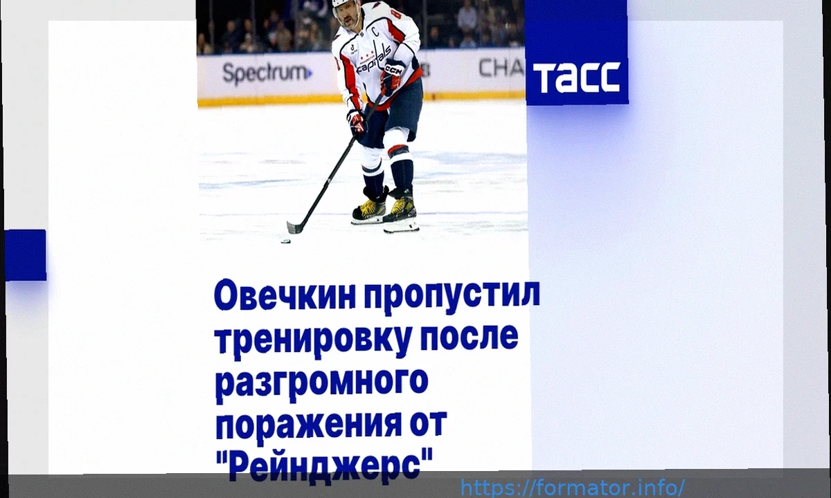 Александр Овечкин пропустил тренировку «Вашингтона» после поражения от «Рейнджерс»