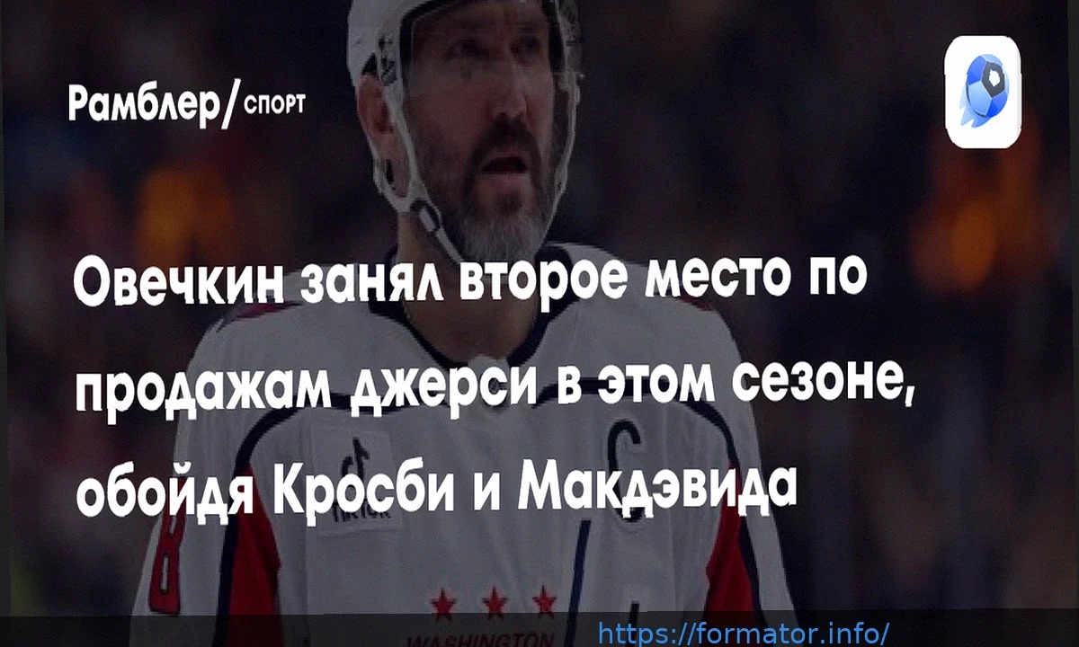 Свитер Овечкина – второй по популярности в сезоне НХЛ